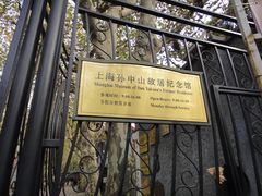 -上海孙中山故居纪念馆