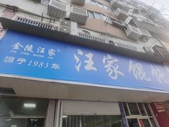 门面-汪家馄饨(集庆路店)