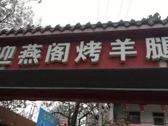 门面-迎燕阁烤羊腿(二环南路店)