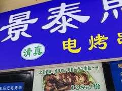-景泰马记电烤串(景泰店)