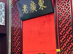 -古南都·老广东酒楼(龙江店)