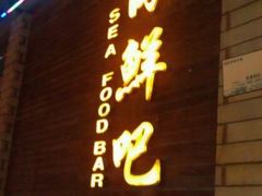 -五四北海鲜吧火锅(秀山路店)