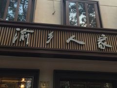 门面-渝乡人家(和平里店)