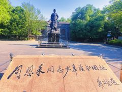 -周恩来同志少年读书旧址