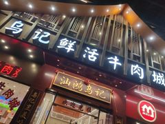 -乌记鲜活牛肉城(金砂东路店)