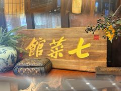 -七菜馆·东北菜·蒸饺(文体路店)