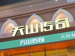 -天山传奇新疆菜(SKLP店)