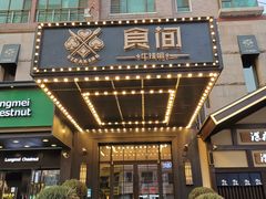 门面-食间牛排(湖西路店)