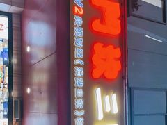 门面-小门坎三合鱼(总店)