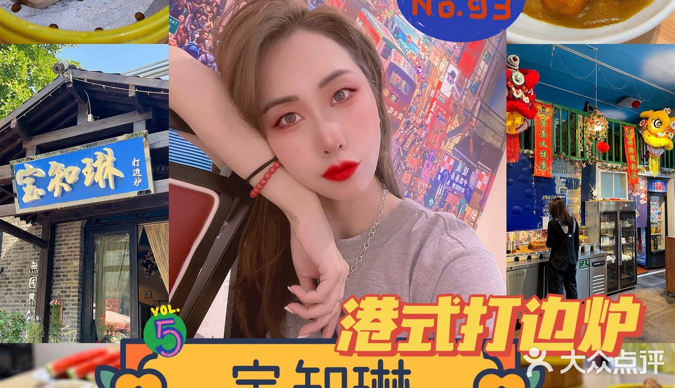 来到宝知琳想起关之琳 | 打卡人均80的高性价比打边炉