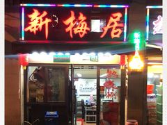 门面-新梅居(宁海东路店)