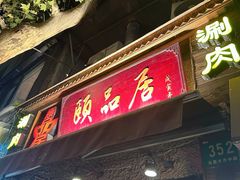 -颐品居涮肉(乌鲁木齐中路店)