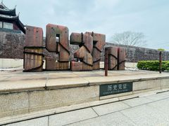 -金山卫抗战遗址纪念园-停车场