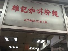门面-维记咖啡粉面(福荣街店)