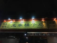 -清真·王家桶子鸡