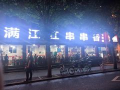 -满江红串串香(七道堰街店)