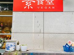 -素清香(解放路店)