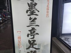-水墨澜渟足道·SPA·传统(四望亭东关街店)