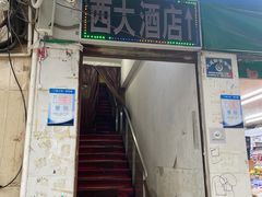 门面-西大酒店
