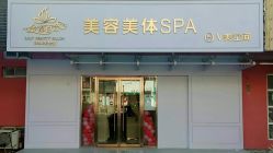 -金都微美·精准护肤·疗愈SPA