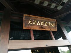 -乌镇望津里精品酒店