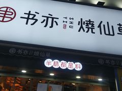 门面-书亦烧仙草(二七万达广场店)