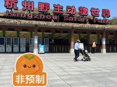 -杭州野生动物世界