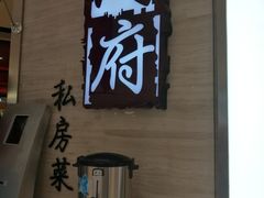 -闫府私房菜·百年鲁菜(恒隆店)