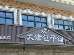 -天津包子铺·海鲜家常菜(北戴河店)