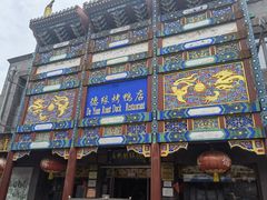 -德缘烤鸭店(大栅栏店)