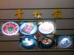 -青松馆韩国料理(香港中路佳世客店)