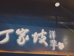 门面-周小亮丁家坡洋芋(全国总店)