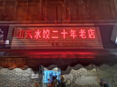 门面-山东水饺(南坪新街店)