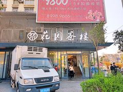 -花园茶楼(兴城西路店)