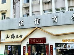 -山海菜馆·海肠捞饭·青岛菜(栈桥店)