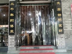 门面-陆氏太后饼(富平店)