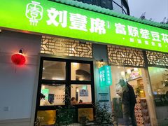 -刘壹席富顺荤豆花·自贡江湖菜(浅水半岛店)