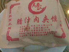 -东关吉祥西安腊汁肉夹馍(健德门店)