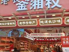 -金湘权老长沙酱板鸭(印象汇步行街店)