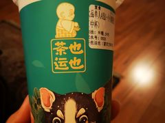 -茶也运也(望京万科店)