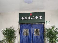 -梅园食堂