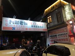 -阿财老铺·老蚌埠龙虾城(华夏总店)