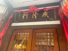 -成隆行·蟹王府(九江路店)