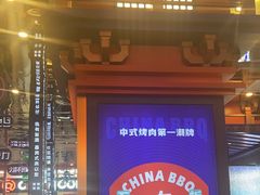 -秦炉烤肉(财富中心店)