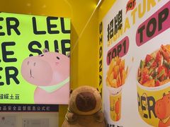 -乐乐姐超级土豆(荟聚店)