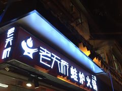门面-老天桥蛙炉火锅(姑苏总店)