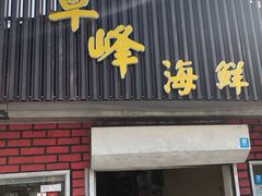 -ZF Seafood Restaurant 卓峰海鲜餐