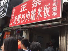 门面-老嘢扣肉糯米饭(云亭街店)
