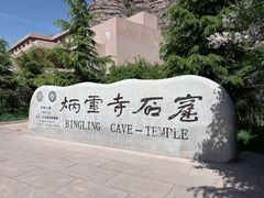 -炳灵寺世界文化遗产旅游区