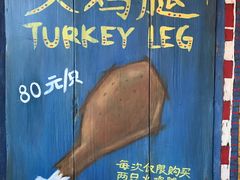 -迪士尼火鸡腿